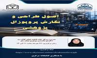  کارگاه اصول طراحی و نگارش پروپوزال پزوهشی